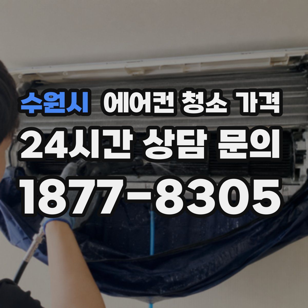 수원시 에어컨 청소 가격