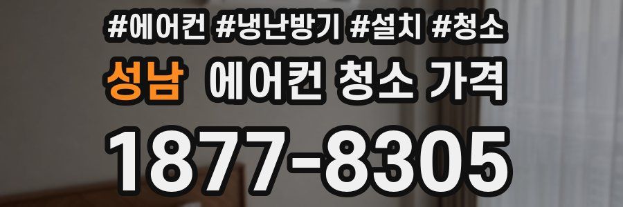 성남 에어컨 청소 가격