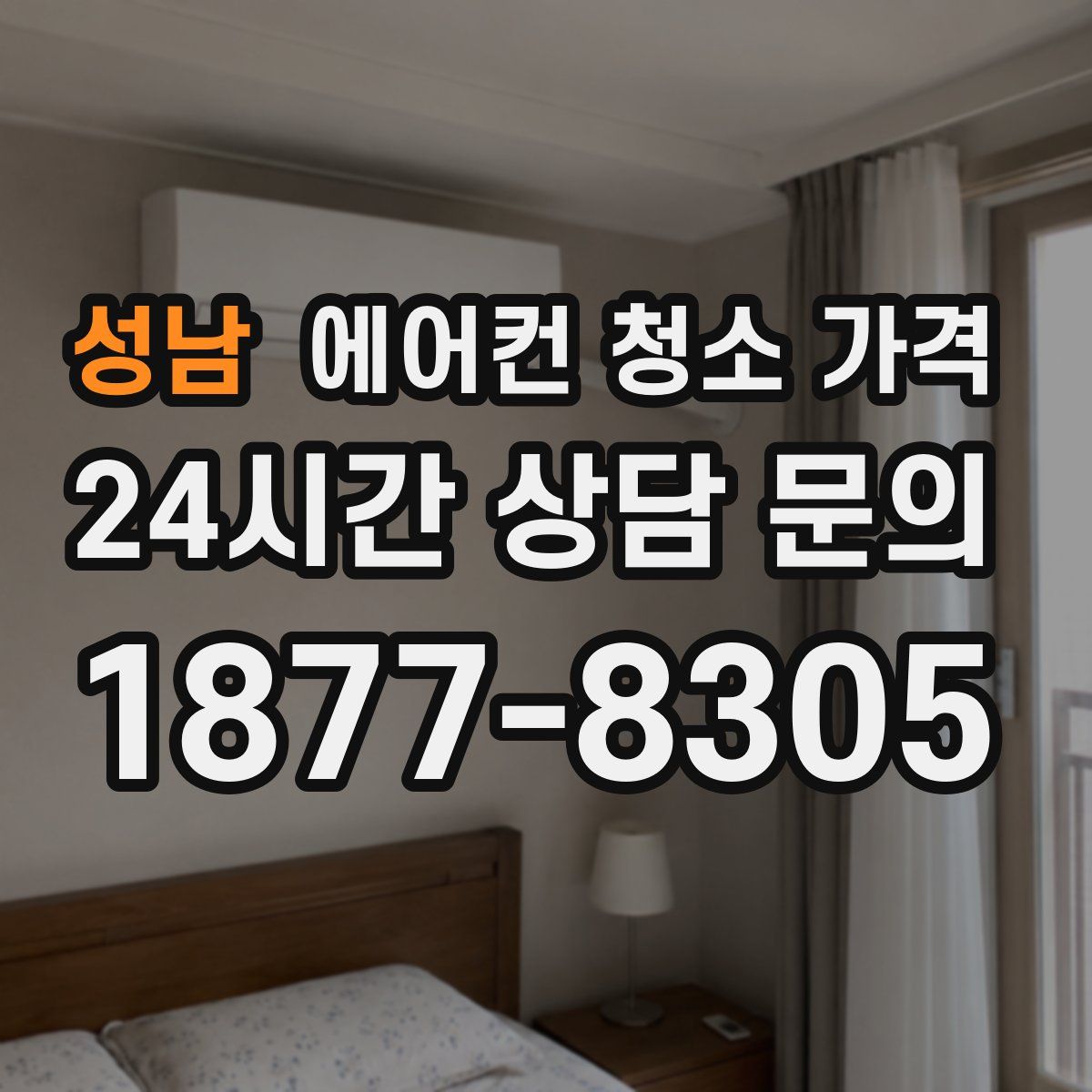 성남 에어컨 청소 가격