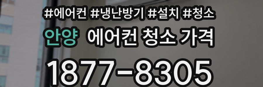 안양 에어컨 청소 가격