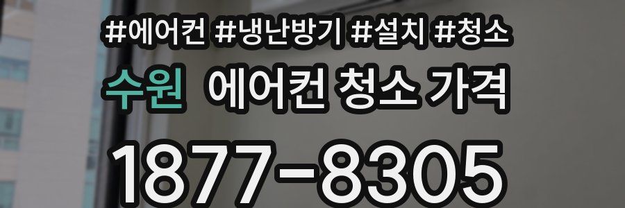 수원 에어컨 청소 가격