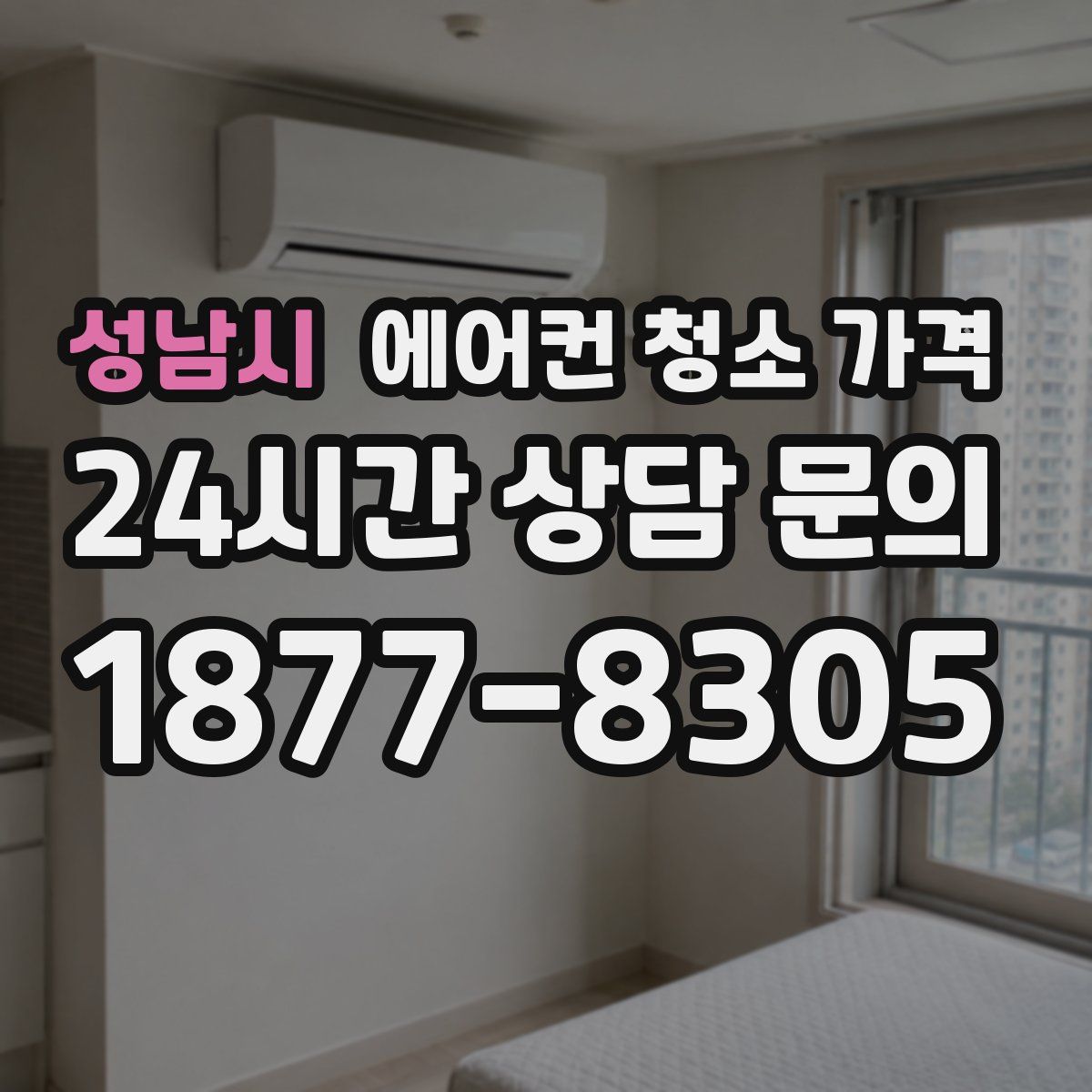 성남시 에어컨 청소 가격