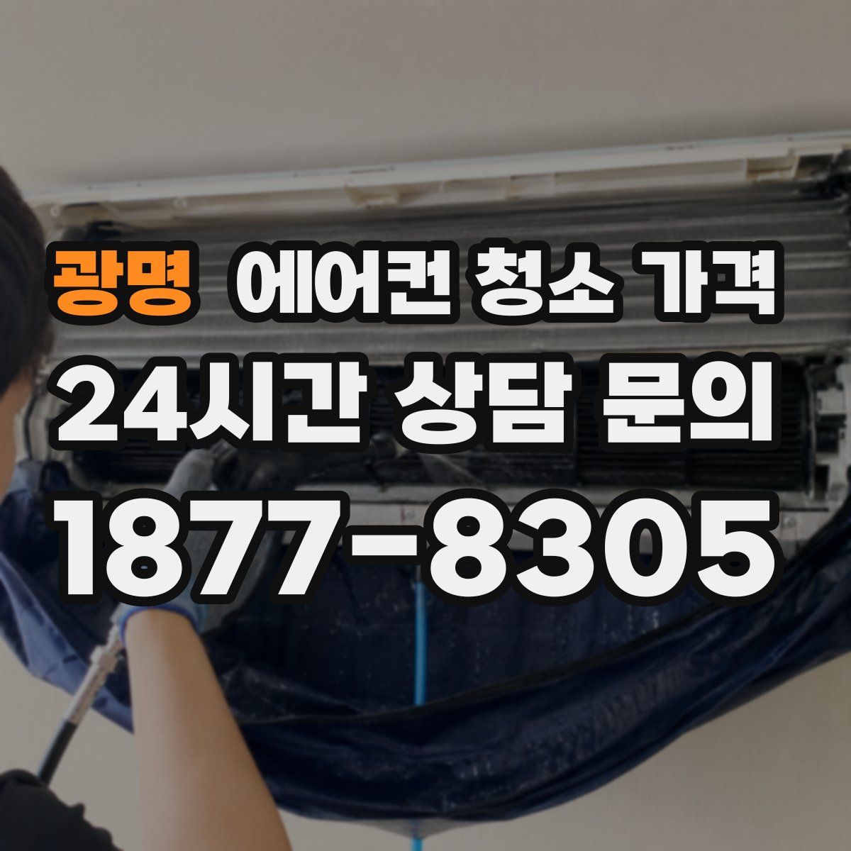 광명 에어컨 청소 가격