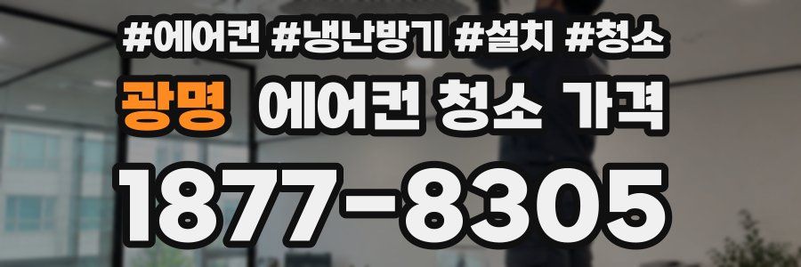 광명 에어컨 청소 가격