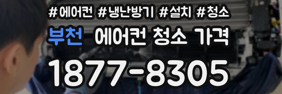 부천 에어컨 청소 가격