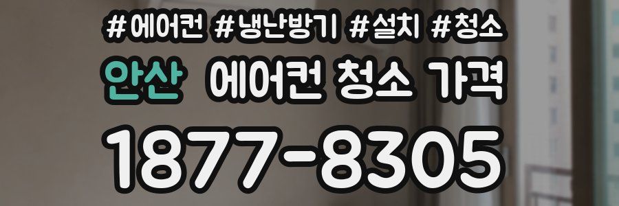 안산 에어컨 청소 가격
