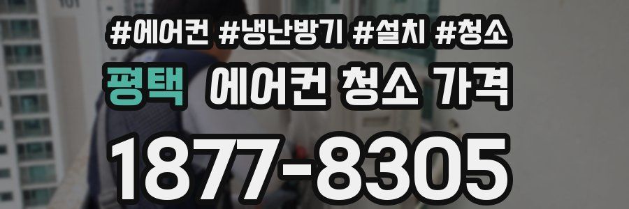 평택 에어컨 청소 가격
