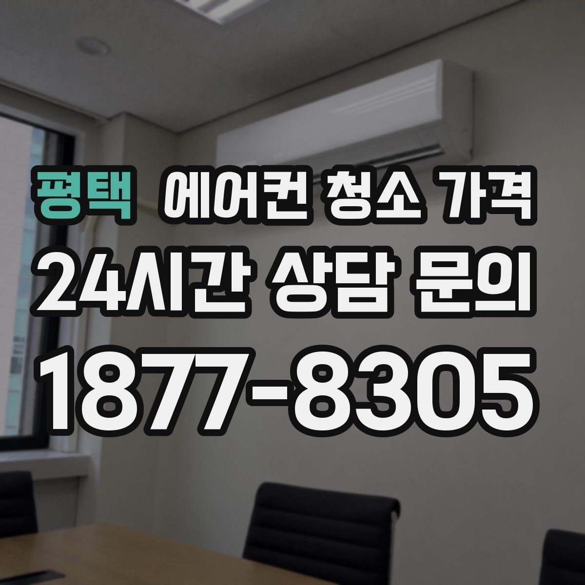 평택 에어컨 청소 가격