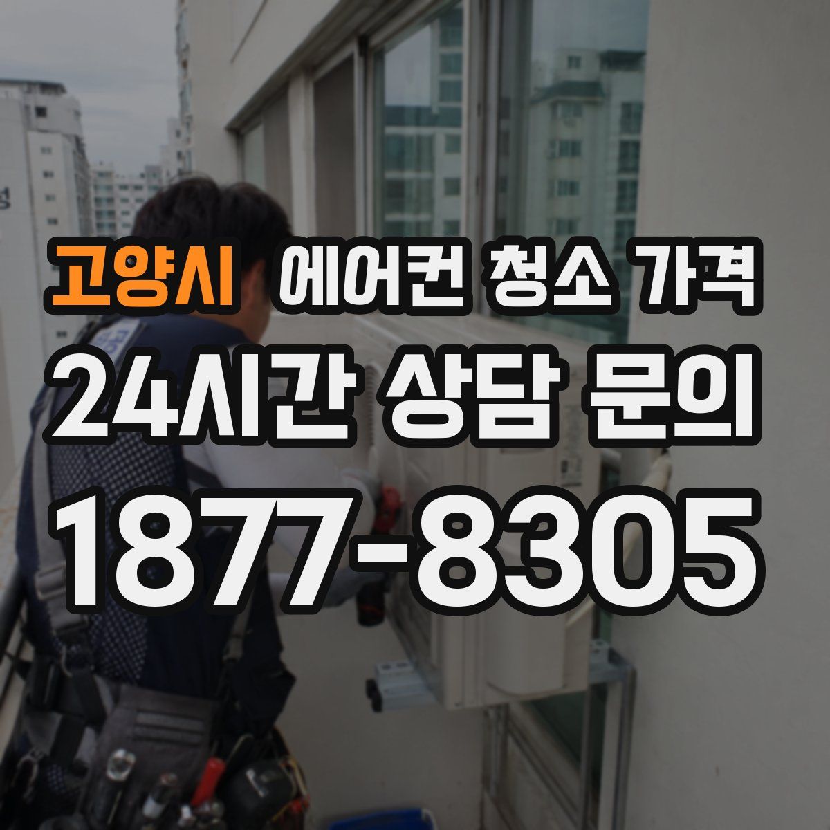 고양시 에어컨 청소 가격