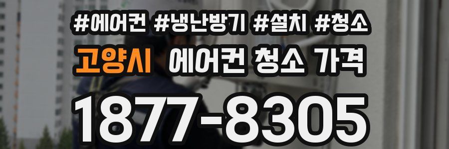 고양시 에어컨 청소 가격