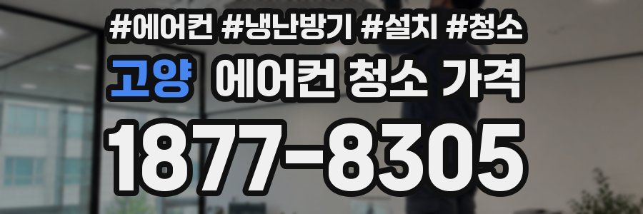 고양 에어컨 청소 가격