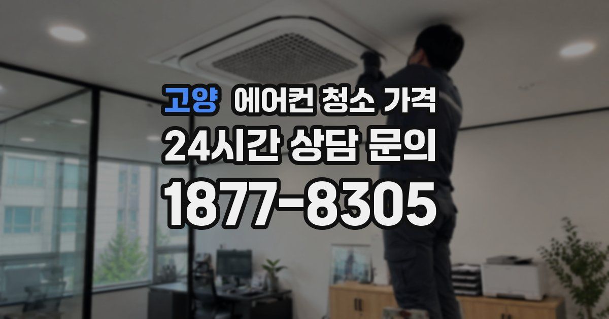 고양 에어컨 청소 가격