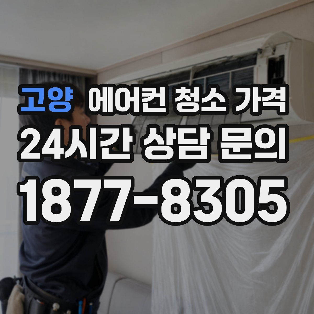 고양 에어컨 청소 가격