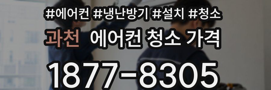 과천 에어컨 청소 가격