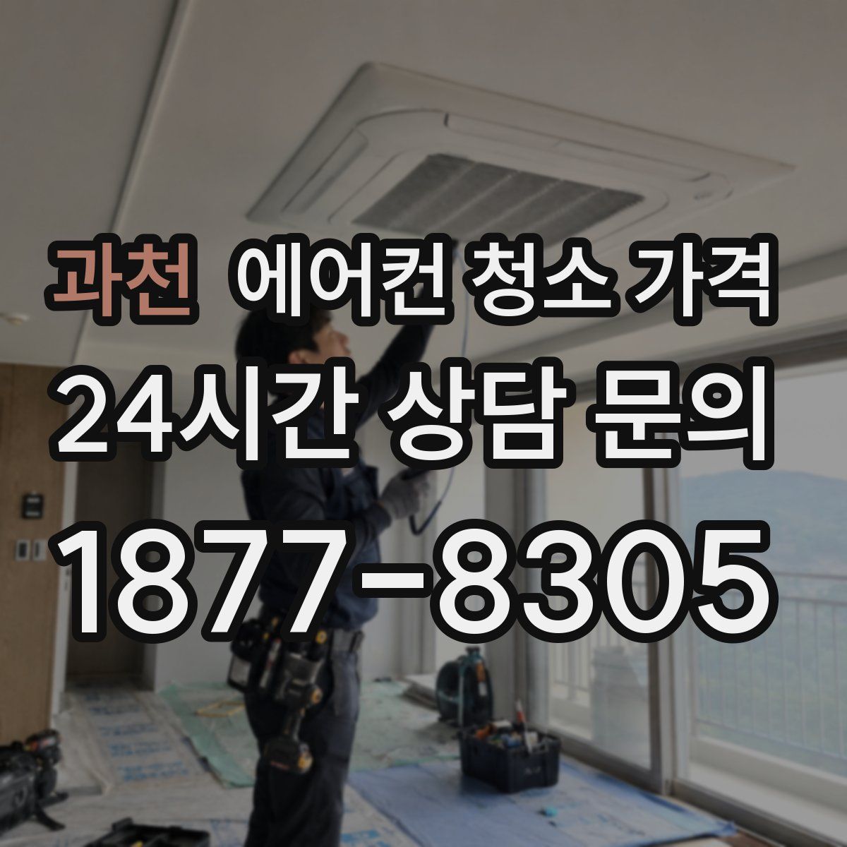 과천 에어컨 청소 가격