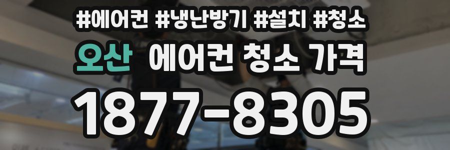 오산 에어컨 청소 가격