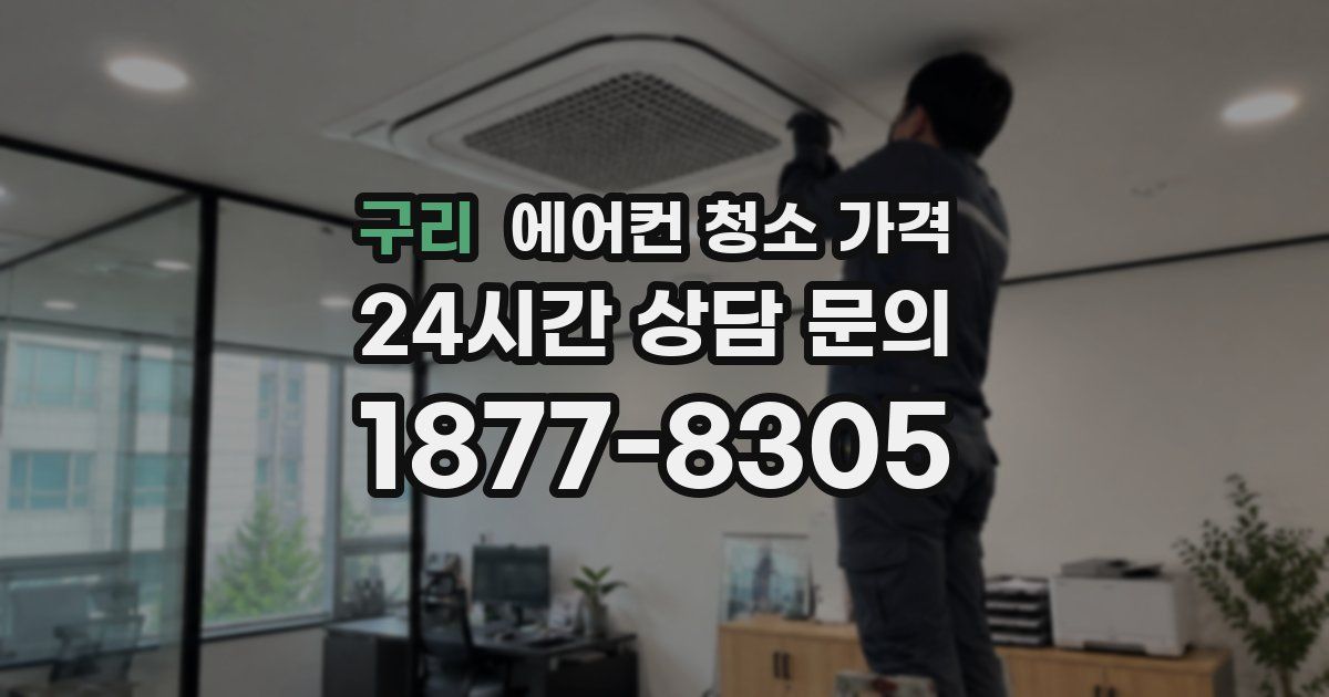 구리 에어컨 청소 가격