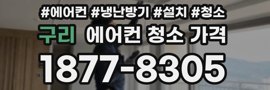 구리 에어컨 청소 가격