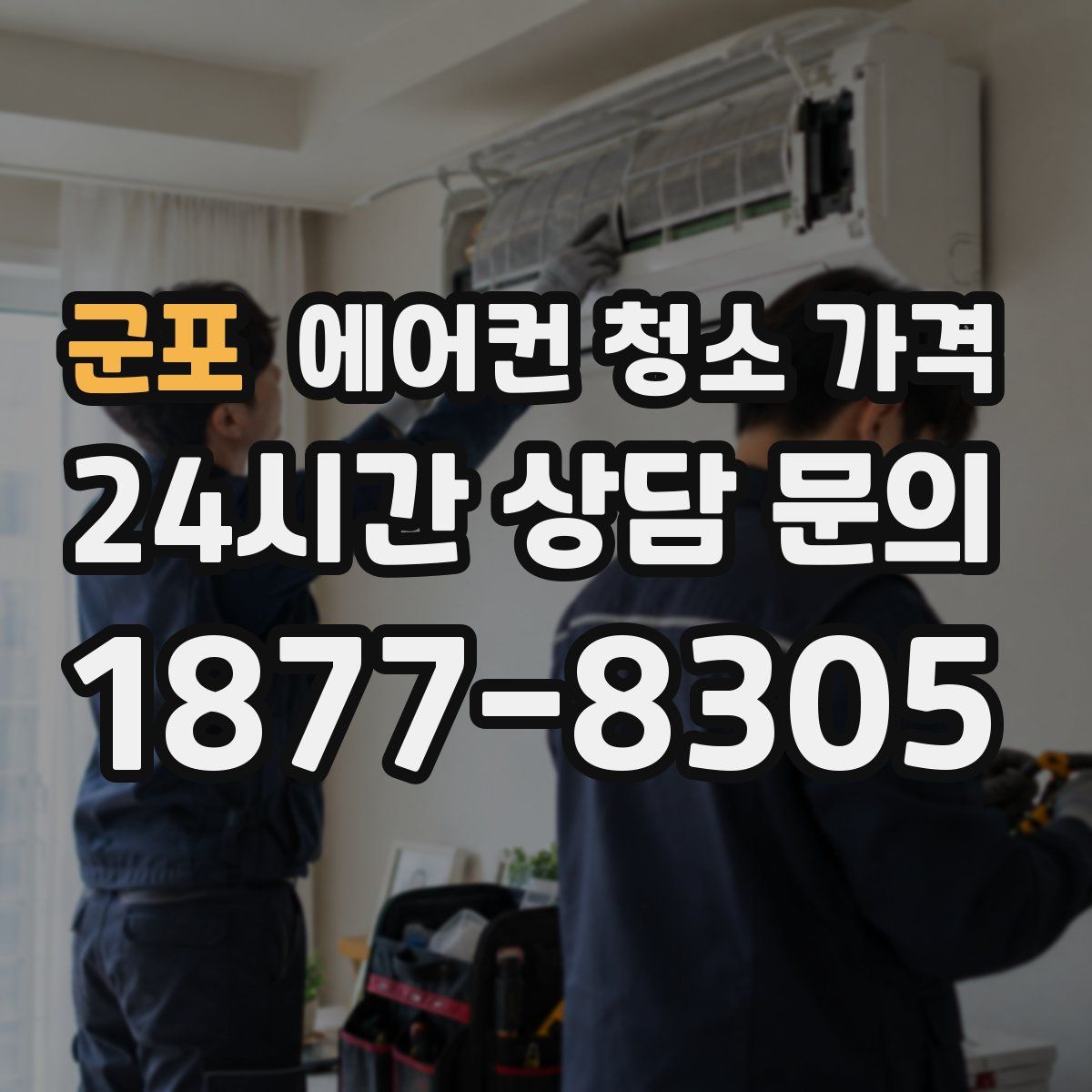 군포 에어컨 청소 가격
