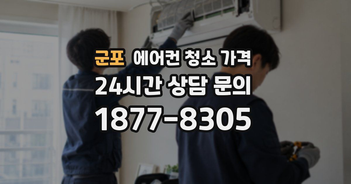 군포 에어컨 청소 가격