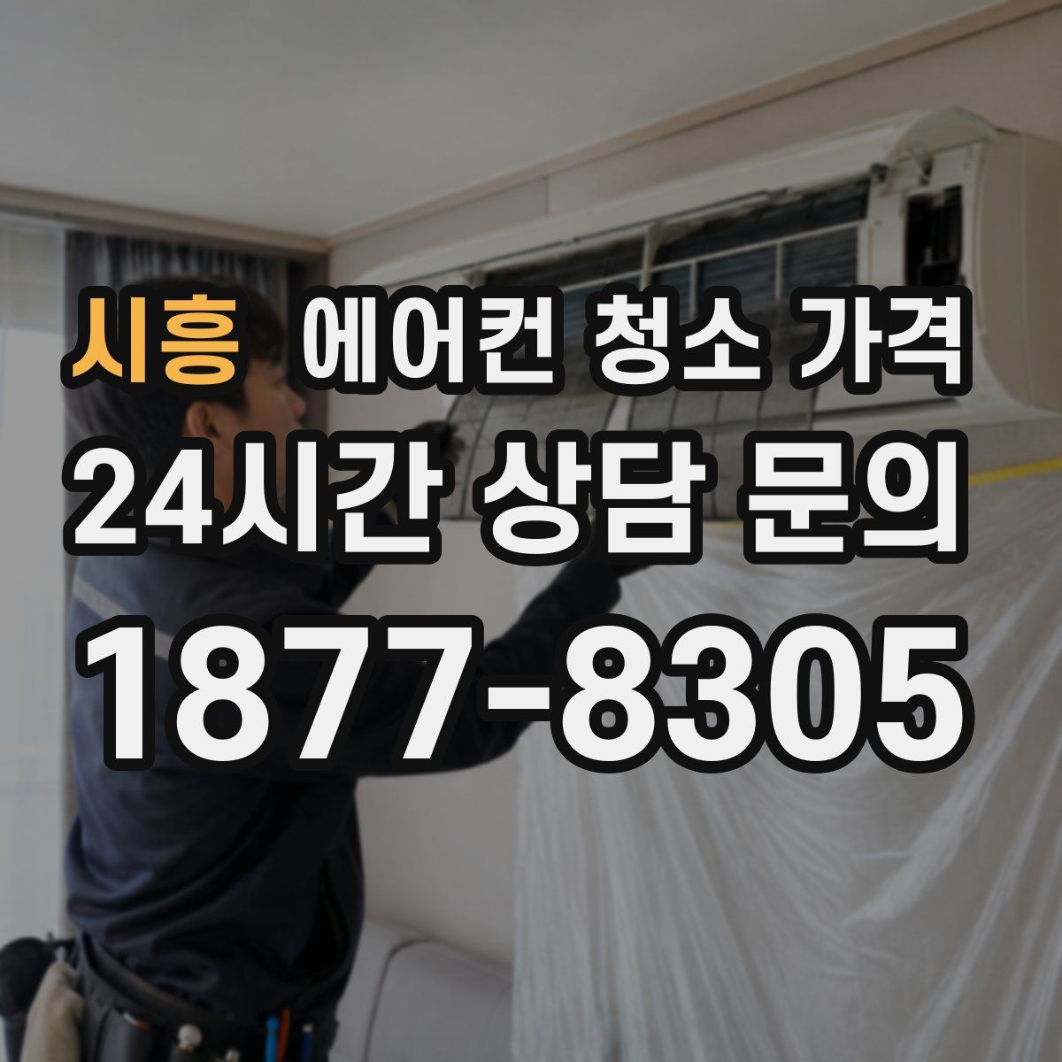 시흥 에어컨 청소 가격