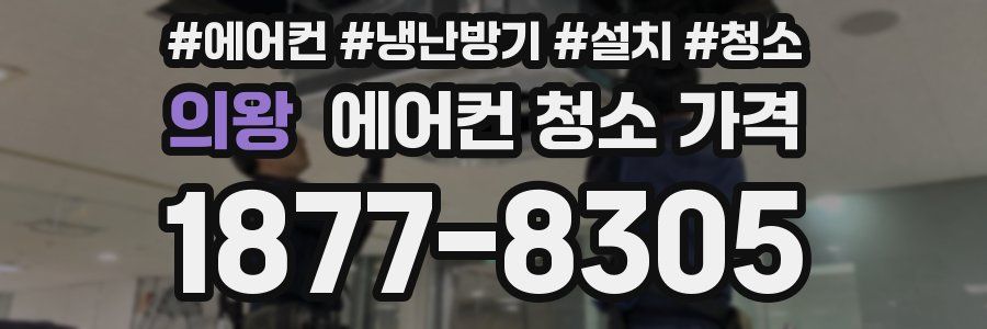 의왕 에어컨 청소 가격
