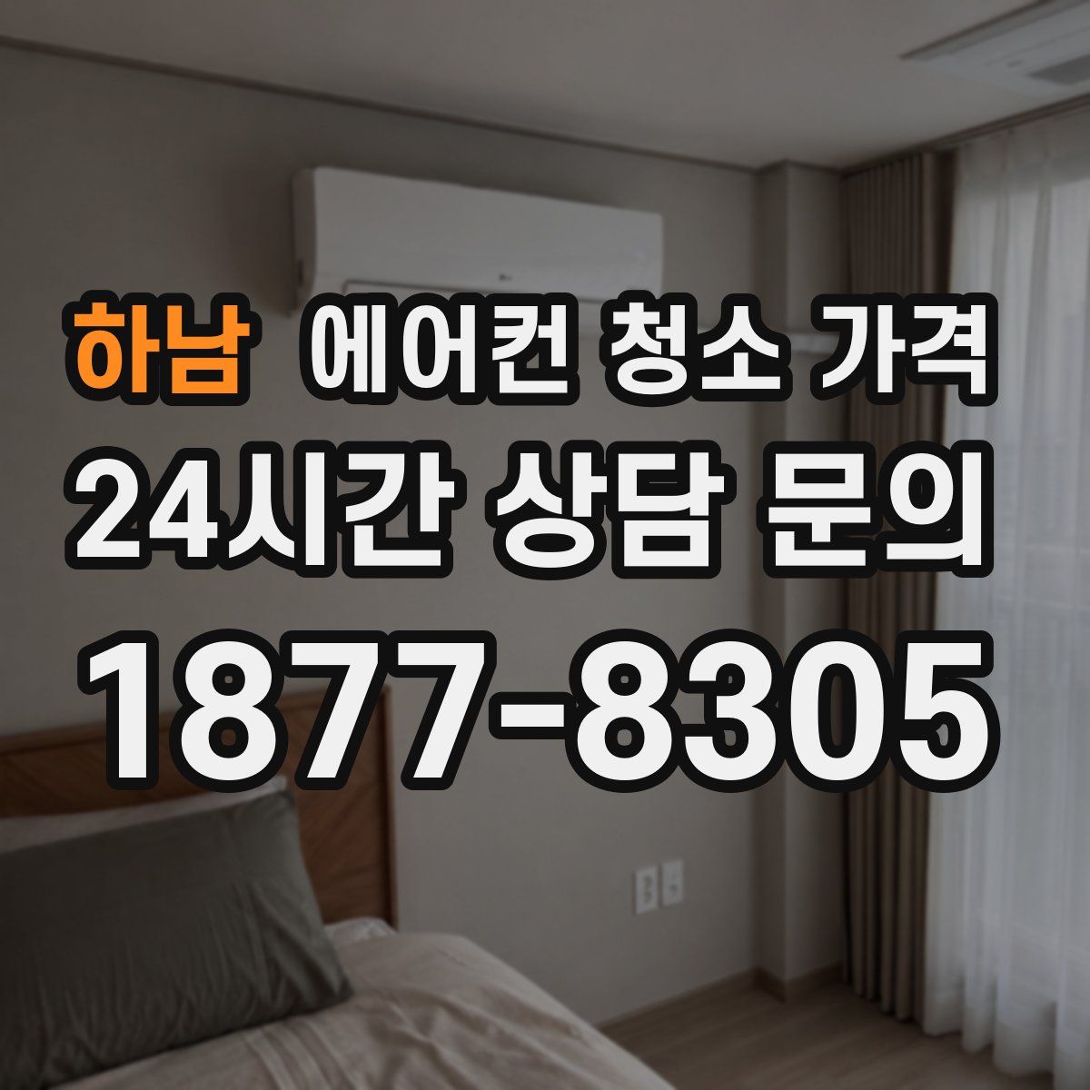 하남 에어컨 청소 가격