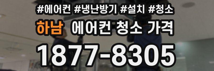 하남 에어컨 청소 가격