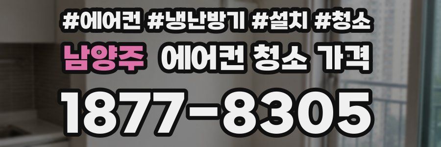 남양주 에어컨 청소 가격