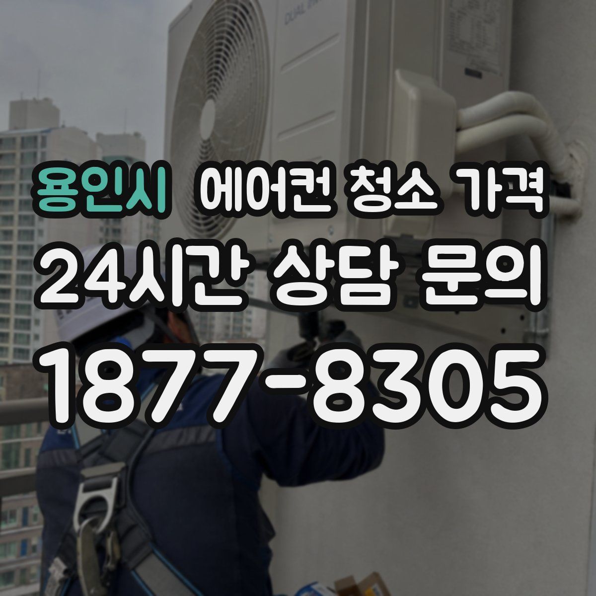용인시 에어컨 청소 가격