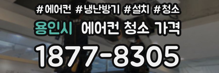 용인시 에어컨 청소 가격
