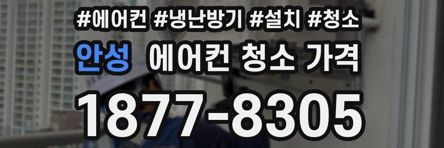 안성 에어컨 청소 가격