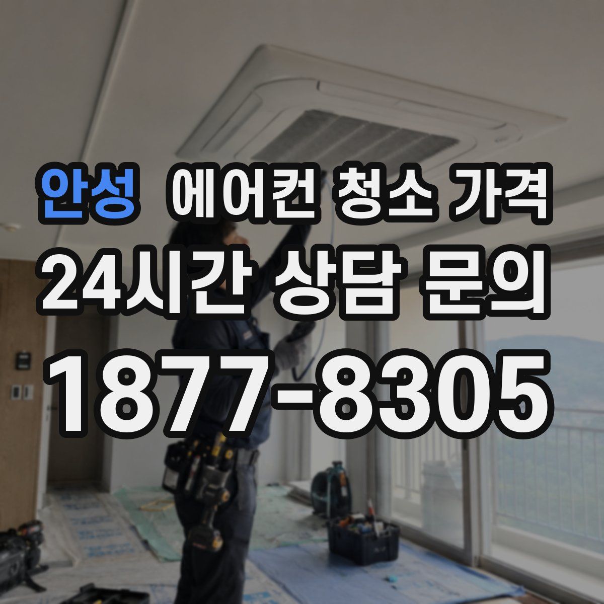 안성 에어컨 청소 가격