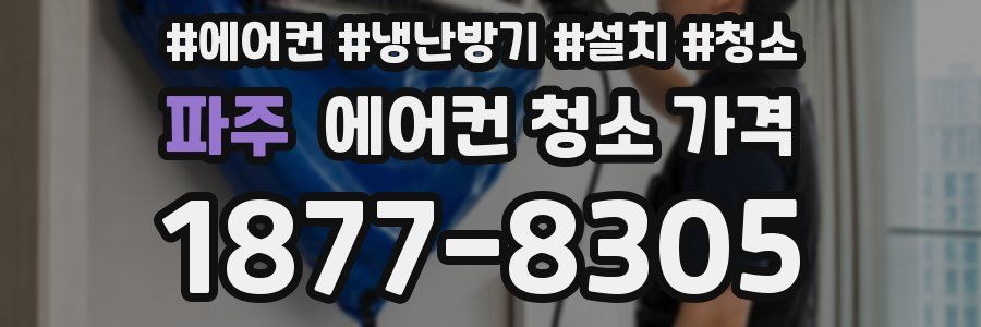 파주 에어컨 청소 가격