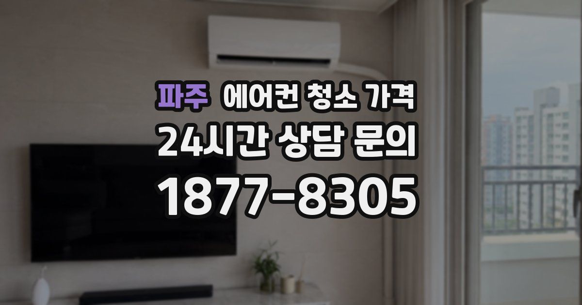 파주 에어컨 청소 가격