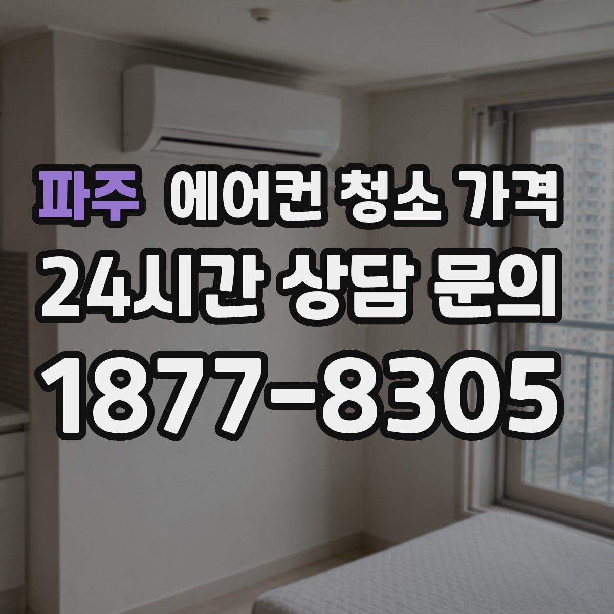 파주 에어컨 청소 가격