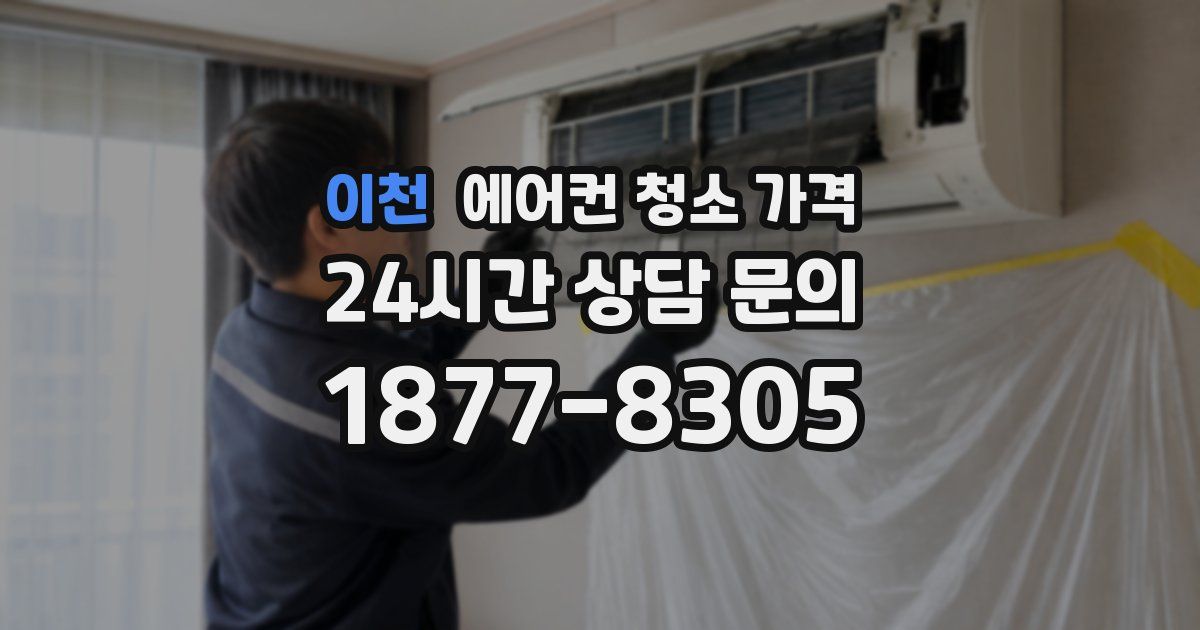 이천 에어컨 청소 가격