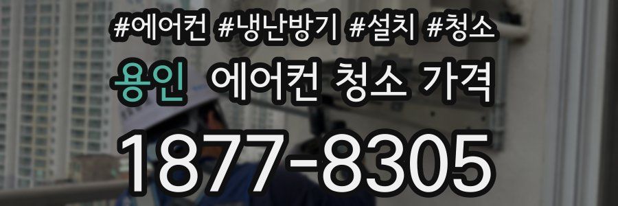 용인 에어컨 청소 가격