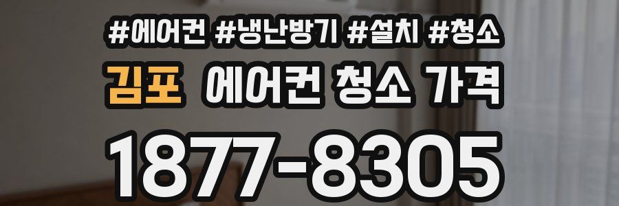 김포 에어컨 청소 가격