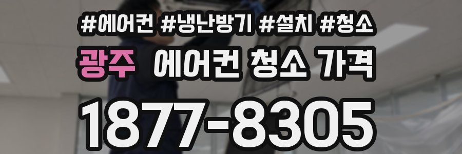 광주 에어컨 청소 가격