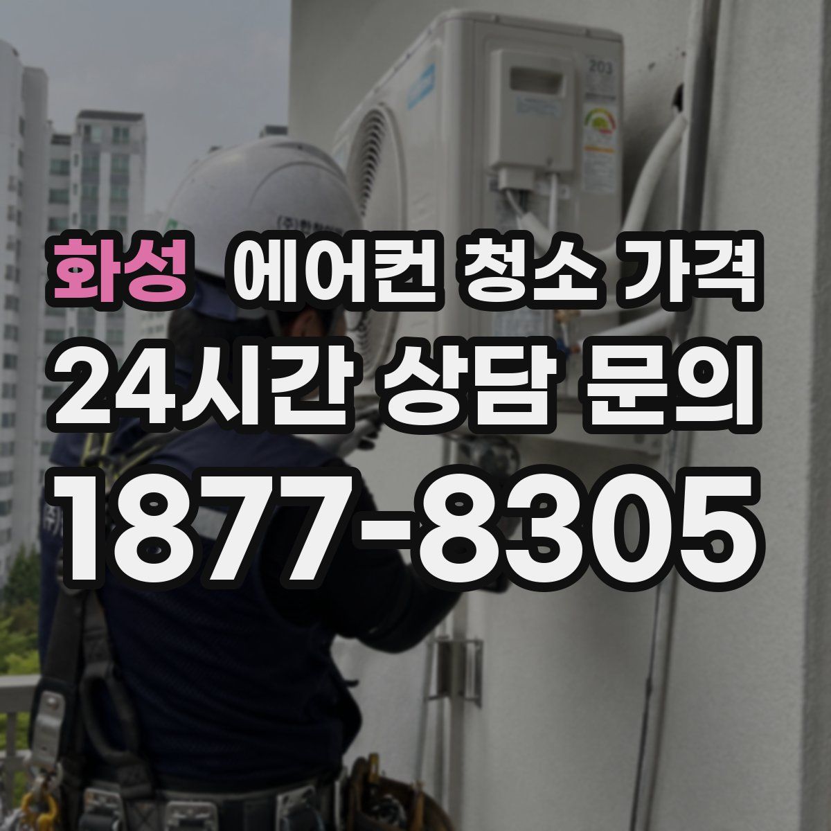 화성 에어컨 청소 가격