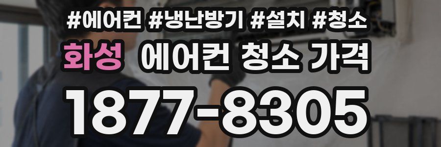 화성 에어컨 청소 가격