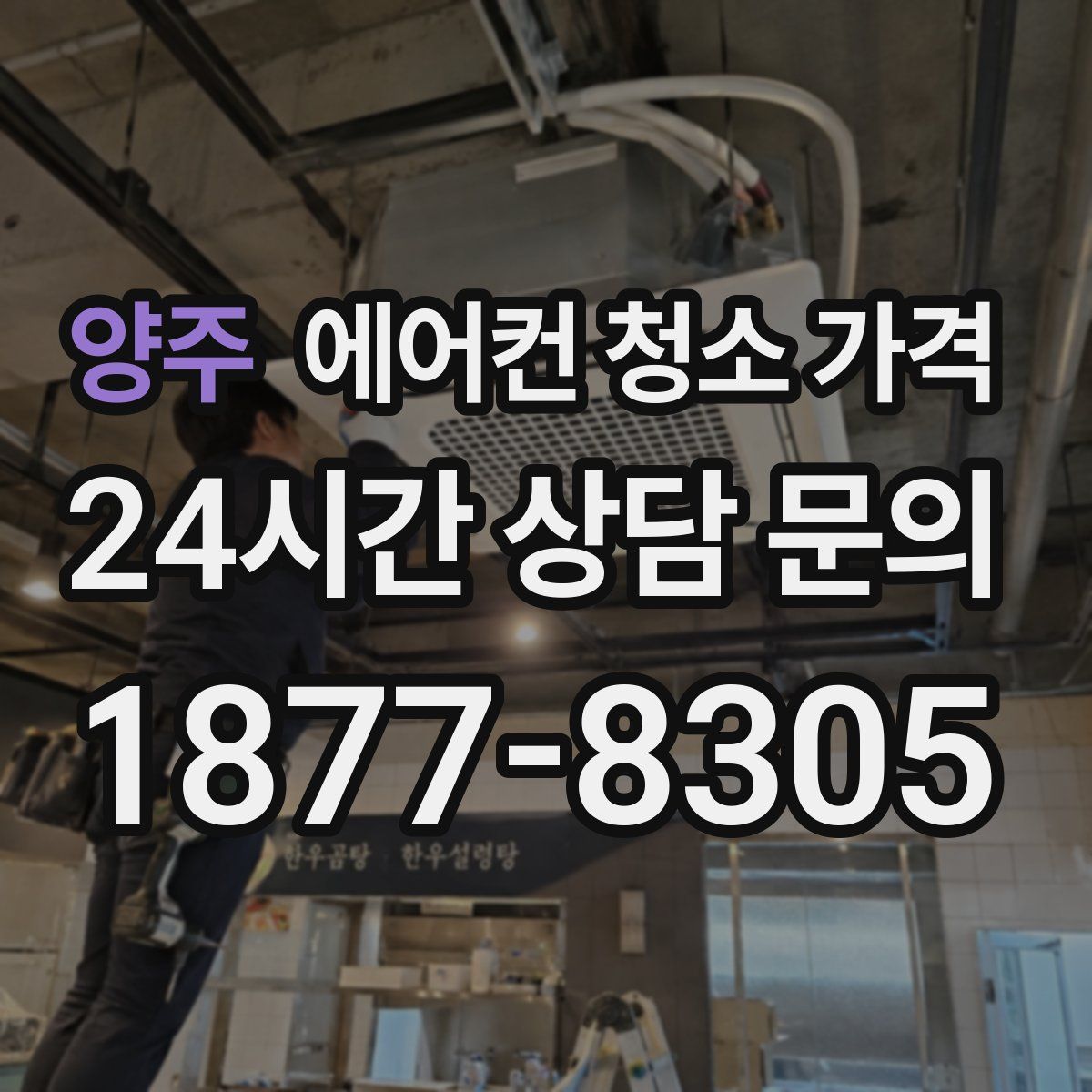 양주 에어컨 청소 가격