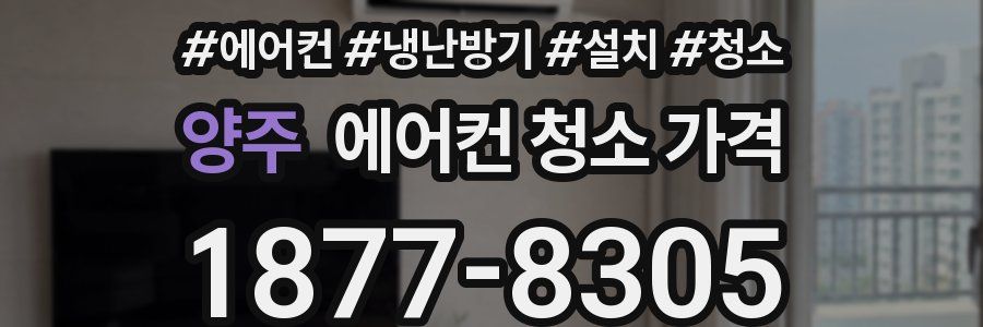 양주 에어컨 청소 가격