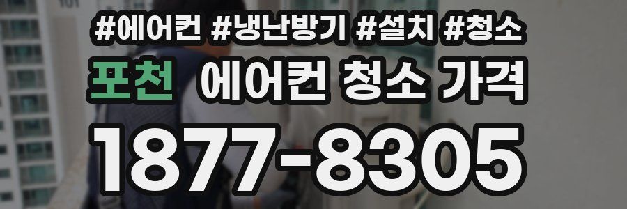 포천 에어컨 청소 가격