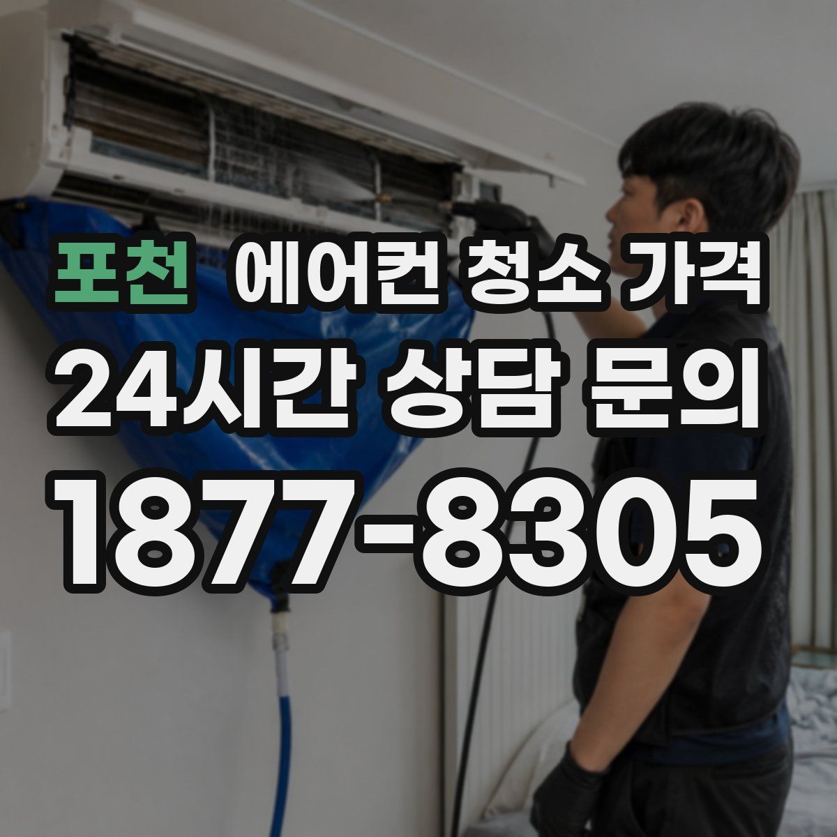 포천 에어컨 청소 가격