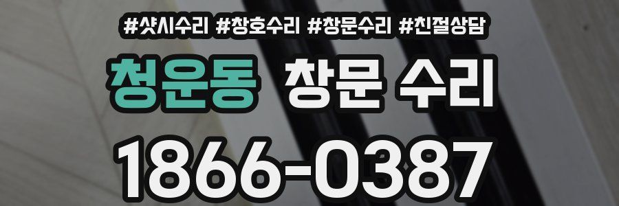 청운동 창문 수리