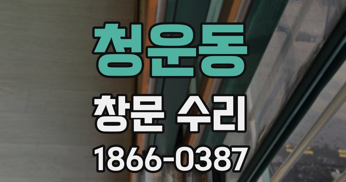 청운동 창문 수리