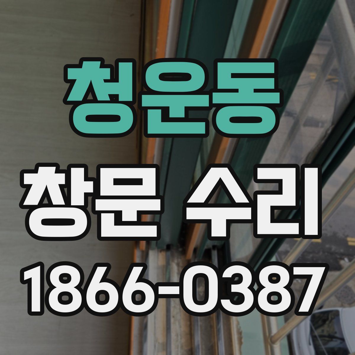 청운동 창문 수리