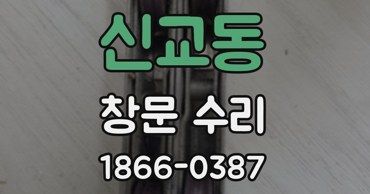 신교동 창문 수리
